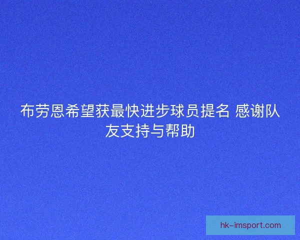 布劳恩希望获最快进步球员提名 感谢队友支持与帮助
